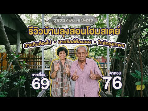 รีวิวบ้านลุงสอนโฮมสเตย์