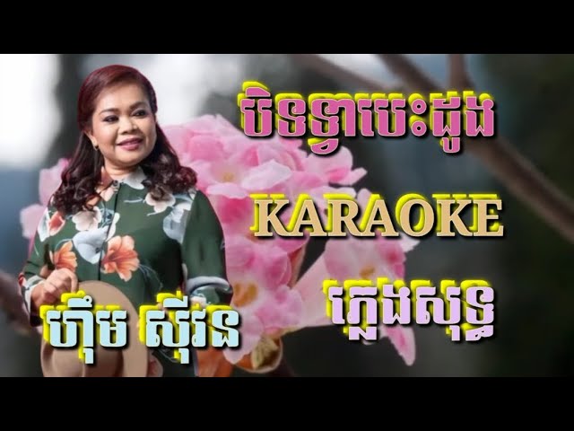 បិទទ្វាបេះដូង ( ភ្លេងសុទ្ធ ) Karaoke Sing Along