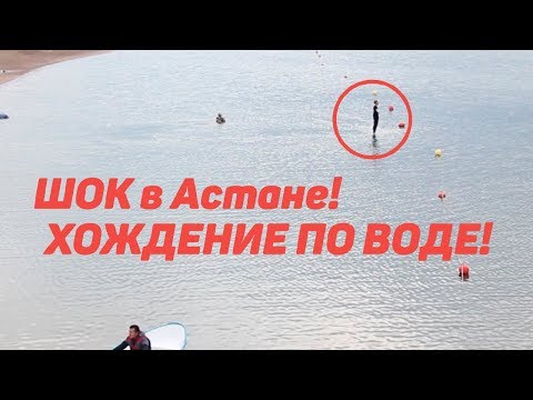 ШОК В КАЗАХСТАНЕ! ХОЖДЕНИЕ ПО ВОДЕ. Чингис Ибрагим ИЛЛЮЗИОНИСТ