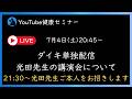 【7/4 20:45〜】光田先生との対談LIVE配信前のLIVE配信