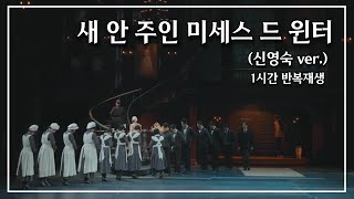 [레베카] 새 안주인 미세스 드 윈터 1시간 반복재생