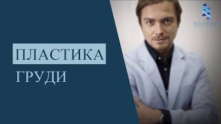 Эстетическая пластика груди в clinica-expert.ru