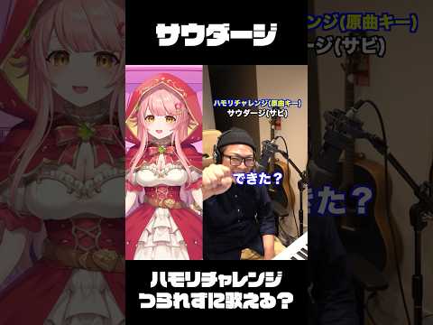 【サウダージ / ポルノグラフィティ】ハモリチャレンジ〜つられずに歌える？ #森野めるん #shorts #ハモリチャレンジ