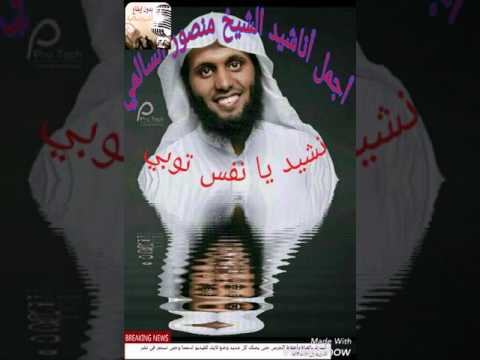 نشيد يانفس توبي للشيخ منصور السالمي