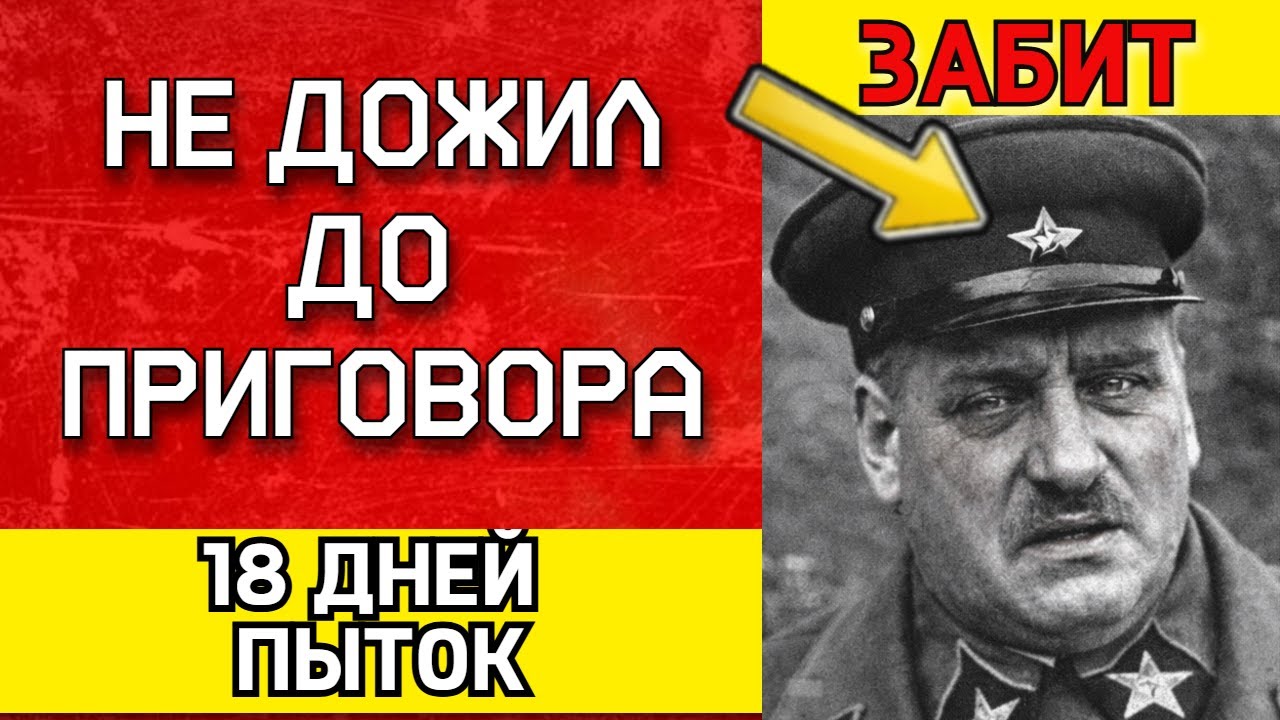 МАРШАЛ БЛЮХЕР: 18 дней пыток. За что убили героя Гражданской войны НА САМОМ ДЕЛЕ