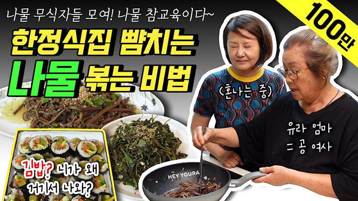 [공여사님 요리교실-나물볶음]  유라도 피해갈 수 없는 나물 참교육!  나물을 볶다가 OOO 양념한다? 국물없이 뽀송한  나물의 비법&새로운 맛 김밥 탄생💗💗💗💗💗