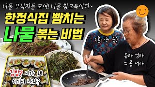 [공여사님 요리교실-나물볶음]  유라도 피해갈 수 없는 나물 참교육!  나물을 볶다가 OOO 양념한다? 국물없이 뽀송한  나물의 비법&새로운 맛 김밥 탄생💗💗💗💗💗