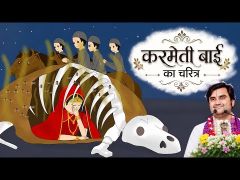 Thakur ji or Karmeti Bai Madhur Leela | करमैती बाई जी चरित्र #animation #indreshji
