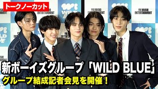山下幸輝がリーダーを務める新ボーイズグループ「WILD BLUE」が結成記者会見を開催！宮武颯＆鈴川直弥＆池田優斗＆鈴陽向と5人で意気込みを語る