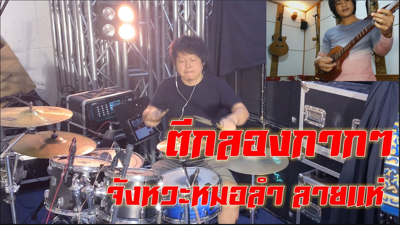 ตีกลองจังหวะ หมอลํา ลายพิณ ลายแห่ ม่วนๆ : อ.โน ชานน ชินราช