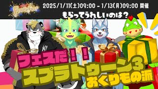 珍しいメンバーでスプラ3のフェスいくぜ！！贈り物がほしい！【川鰐グラムのスプラトゥーン3実況】