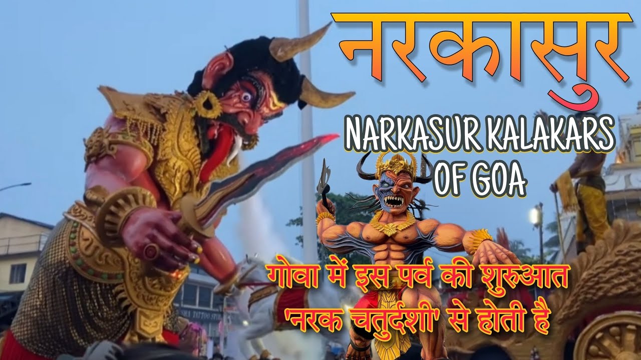नरकासुर का अंत कैसे हुआ? जानिए श्रीकृष्ण की अद्भुत कथा #goa #viralvideo 