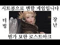 로스트아크 참 재미있게 하는 영상 2