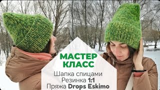 МАСТЕР КЛАСС Вязание Шапка спицами Резинка 1:1 Пряжа Drops Eskimo