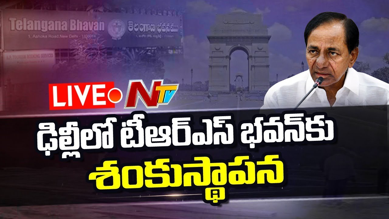 LIVE : Foundation Stone for TRS Bhavan in Delhi | TRS Party Office in Delhi | NTV LIVE