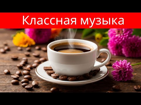 Классная музыка! Фоновая музыка для работы / учебы / сна