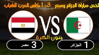 ملخص مباراة الجزائر ومصر نصف نهائي  كأس العرب للشباب 2022  ملخص كامل اليوم جنون الكرة