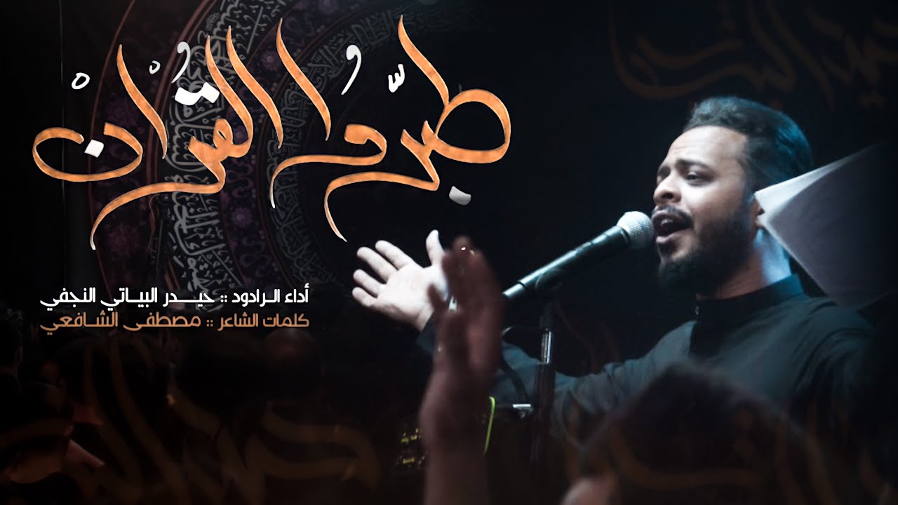 طبروا القرآن / الرادود حيدر البياتي