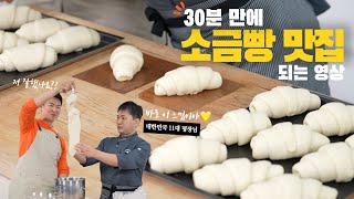 소금빵 30분에 끝내기 (ft.대한민국 명장님께 모든걸 배워왔습니다!!)