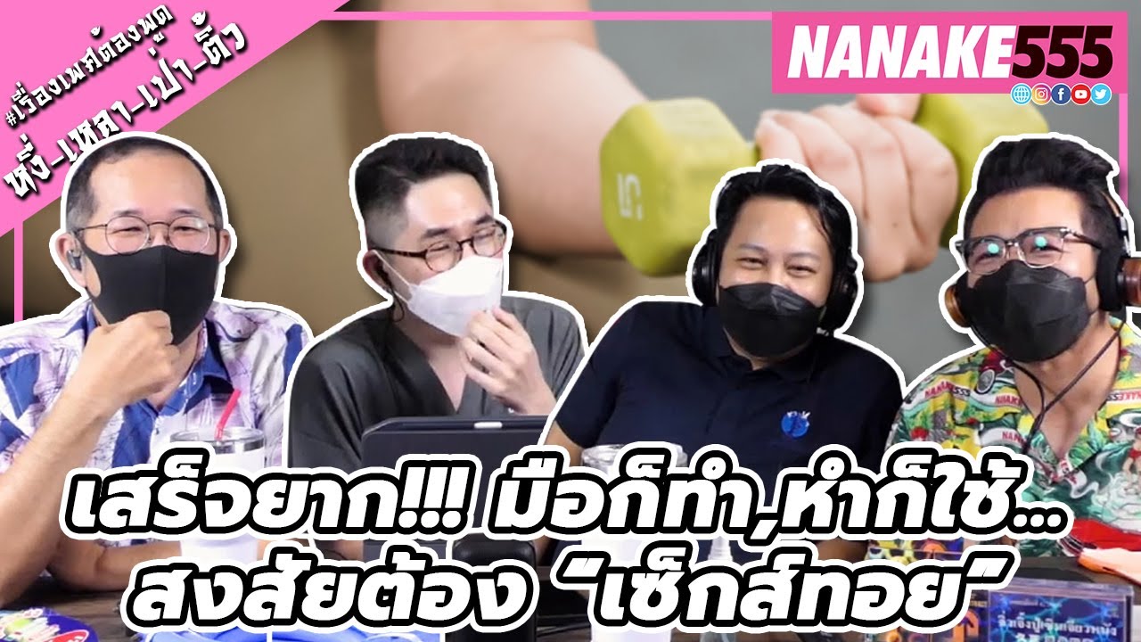 เสร็จยาก!!! มือก็ทำ,หำก็ใช้...สงสัยต้อง “เซ็กส์ทอย” | #หงี่เหลาเป่าติ้ว