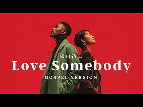 Love Somebody / 織田裕二【ゴスペル・オーケストラ カバー】Soul AI