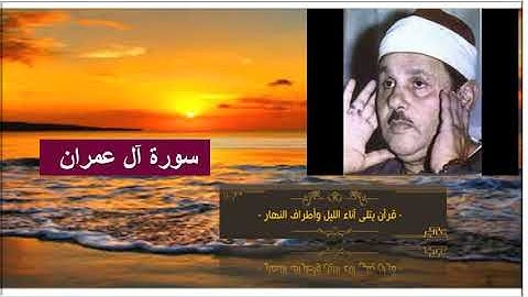 المصحف المرتل برواية حفص عن عاصم . سورة أل عمران بصوت الشيخ محمود علي البنا رحمه الله
