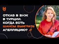 Отказ в ВНЖ. Когда есть шансы выиграть апелляцию?