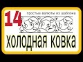 14. Простой шаблон для  валют. Холодная ковка без станков и нагрева своими руками. АнтиковкА 9