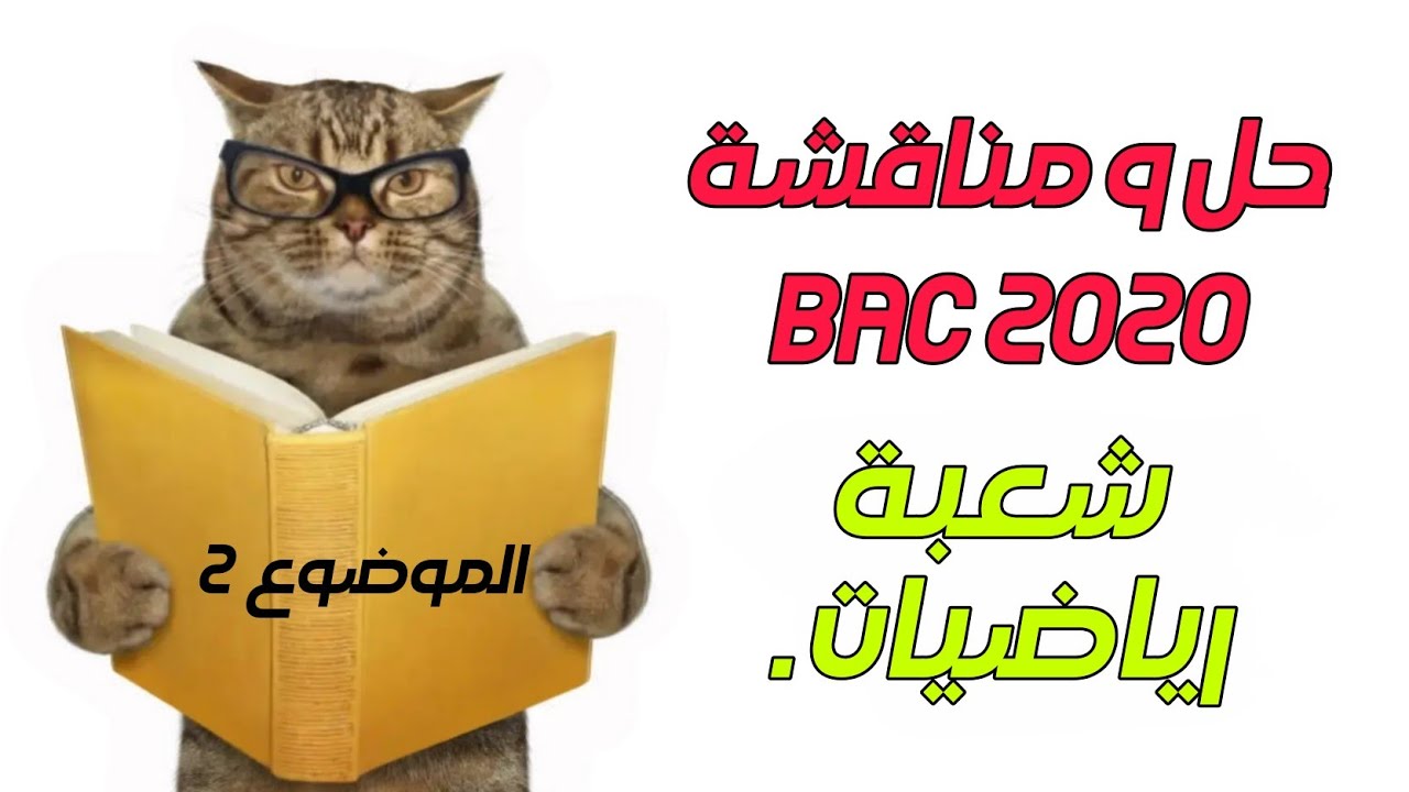 🛑 حل موضوع Bac 2020 شعبة علوم رياضيات + شعبة علوم .