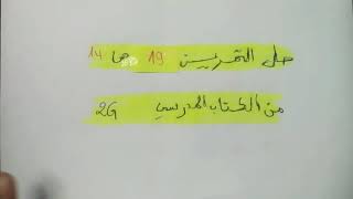 حل التمرين 19 ص 14 من الكتاب المدرسي لسنة رابعة متوسط الجيل الثاني