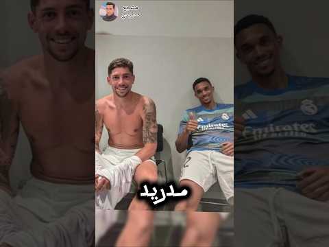 فالفيردي وأرنولد خضعا لفحص المنشطات بعد مباراة ريال مدريد ضد يوفنتوس