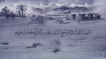 سورة الرعد (13) بصوت القارئ فارس عباد