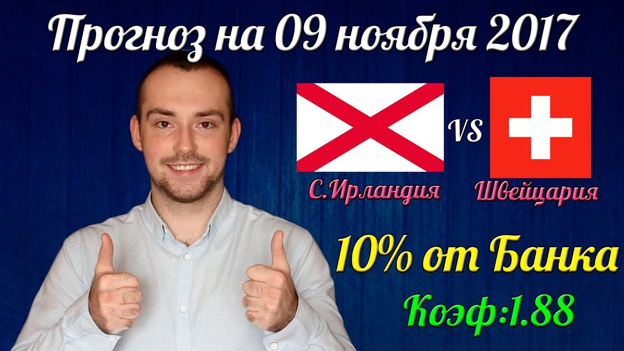 Северная Ирландия – Швейцария. Прогноз стыкового матча на ЧМ-2018 Северная Ирландия – Швейцария. Прогноз стыкового матча на ЧМ-2018