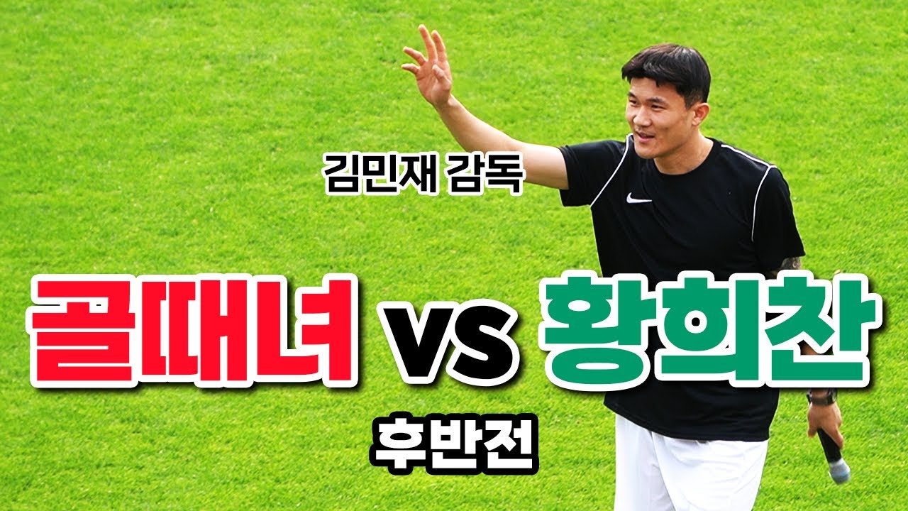 [풀영상] TEAM 골때녀 vs TEAM 황희찬 후반전 (@2025황희찬풋볼페스티벌)