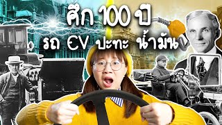 ศึก 100 ปี รถ EV ปะทะ รถน้ำมัน | Point of View x EGAT EV Business Solutions