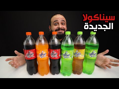 اول تجربة لسيناكولا الجديدة بعد تحسين الجودة