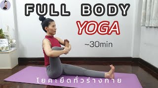 30 นาที |โยคะยืดทั่วร่างกาย หายปวดเมื่อย | Full Body Stretch | Yoga with KruNa 309