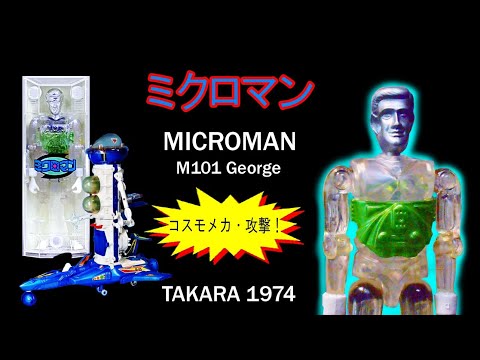 タカラ・ミクロマン【小さな巨人の巨人】初期ミクロマン・コスモメカ・攻撃！