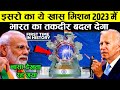 ISRO का ये मिशन 2023 में भारत का तकदीर बदल देगा,रूस और अमेरिका हैरान,spacex फेल | isro mission 2023