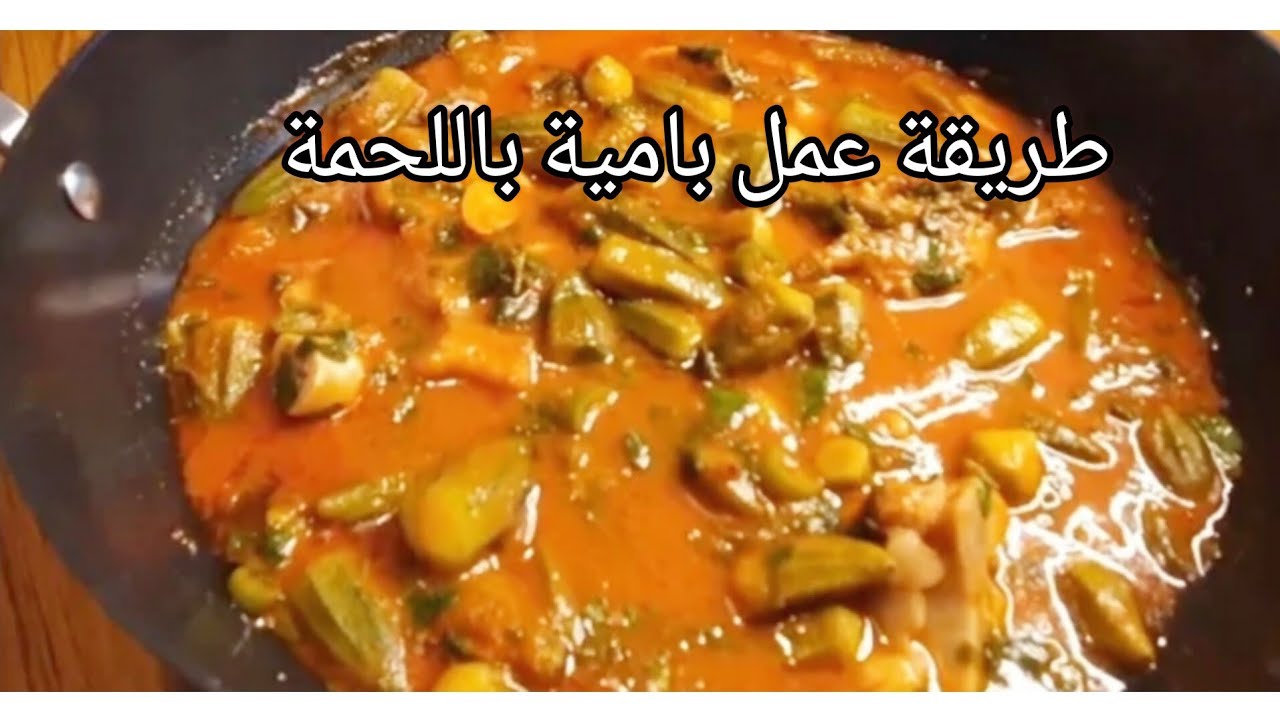 Okra with Meat ( Bemya BLahmi) - بامية بلحمة - @NadiaAlii # ...
