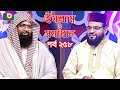           islamic talk show  islam o somadhan  ep 258