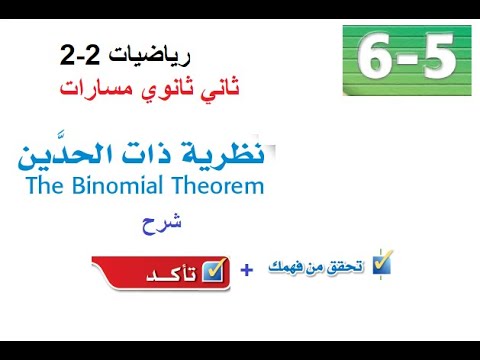 نظرية ذات الحدين ثاني ثانوي