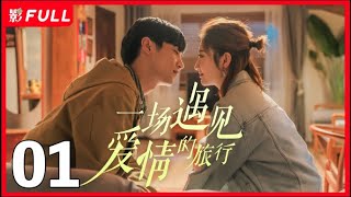 [EngSub] Love Journey ▶EP01| #ChenXiao#JingTian| 2023 Most Popular Chinese Drama