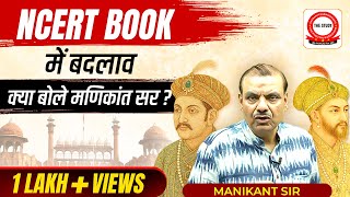 NCERT Change 2025 : NCERT की बुक में बदलाव पर क्या बोले Manikant Sir? | The Study IAS