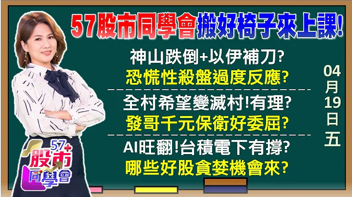 外资史上第2大卖超卖啥？联发科价值投资点到了？台积仍成长跌出甜甜价？苹果营收缺口靠辉达救命黑色星期五史上最大跌点！史诗级大跌后必强弹？《57股市同学会》陈明君 萧又铭 郑伟群 邓尚维 - 天天要闻