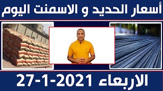 اسعار الحديد والاسمنت اليوم الاربعاء 27-1-2021 في مصر