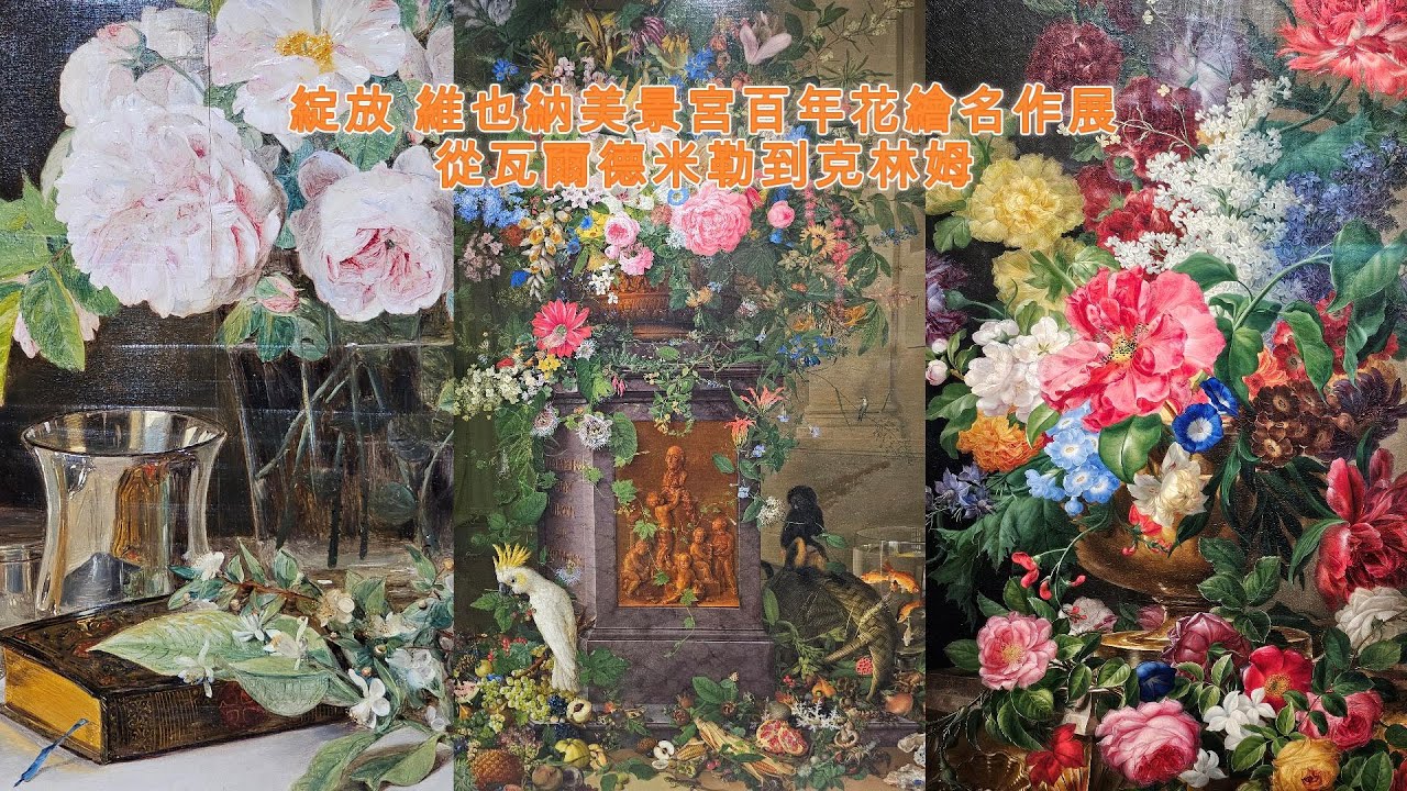 綻放 維也納美景宮百年花繪名作展 — 從瓦爾德米勒到克林姆