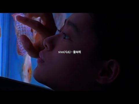 [가사] siso(시소)_물속에