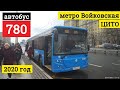 автобус 780 метро Войковская - ЦИТО // 3 марта 2020