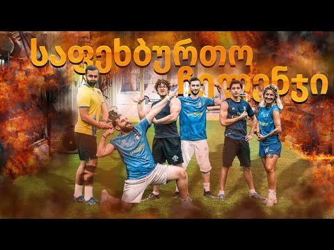 საფეხბურთო ჩელენჯი დინამიტთან ერთად დაძაბული ქროსბარი